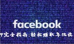 小狐钱包质押完全指南：轻松赚取年化