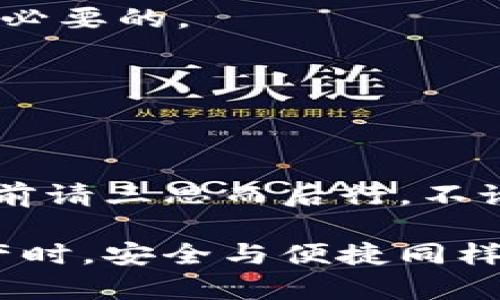    如何删除小狐钱包账号和密码？一步步教你操作  / 

 guanjianci  小狐钱包, 删除账号, 账户安全, 钱包管理  /guanjianci 

 什么是小狐钱包？ 
 小狐钱包是一款流行的数字货币钱包应用，允许用户管理和交易各种加密货币。它以其用户友好的界面和强大的安全功能受到许多投资者的喜爱。不过，出于某种原因，有些用户可能希望删除他们的小狐钱包账户。随着数字资产管理的便捷性和安全性越来越受到关注，了解如何安全地删除账户也变得至关重要。 

 为什么需要删除小狐钱包账号？ 
 删除小狐钱包账号的原因各不相同。有些用户可能觉得自己不再需要这个钱包，或者他们希望换用其他的数字货币钱包。此外，有时出于安全考虑，用户可能会选择清除所有与之相关的数据。如果设备被盗或者被黑客攻破，删除账户可以减少潜在的风险。因此，了解删除流程不仅是对个人资产的保护，也是保持网络安全的一种做法。 

 删除小狐钱包账号的步骤 
 假设你已经决定删除小狐钱包账号，以下是一步一步的操作指导：
h4 1. 登录小狐钱包 /h4
 首先，打开小狐钱包应用程序并登录到你的账户。你会需要输入账号和密码，以确保你是账户的合法拥有者。这一步很重要，不要忘记，只有经过身份验证后才能继续下一步。

h4 2. 备份你的信息 /h4
 在删除账户之前，建议用户备份所有相关的信息，例如交易记录、充值记录以及任何重要的数字资产信息。虽然删除账户后数据可能无法恢复，但这些记录在未来可能会对你有所帮助。

h4 3. 进入账户设置 /h4
 登录后，找到账户设置选项。通常，这会在应用的右上角或下拉菜单中。点击进入设置，这里通常会有多个选择，如安全设置、隐私保护以及账户管理等。

h4 4. 寻找删除账户的选项 /h4
 在设置菜单中，寻找“删除账户”或“注销账户”的选项。不同版本的小狐钱包可能在表述上有所不同，但它们通常都在账户管理部分。

h4 5. 确认删除请求 /h4
 点击“删除账户”后，系统可能会要求你确认账户删除的请求。一般来说，需要你输入一次密码，以确认你是该账户的真正拥有者。这是保护账户安全的一种有效措施。

h4 6. 完成删除流程 /h4
 提交删除请求后，系统会处理你的请求。这可能需要一些时间。在此期间，你可能会收到一封确认邮件，或者在应用中看到进度条。确保保持网络连接畅通，以便顺利完成删除过程。

 删除过程中的注意事项 
 在开始删除小狐钱包账户之前，有一些重要的注意事项需要铭记：
ul
li确保账户中的数字资产已经转移到其他安全的钱包。/li
li理解删除账户的后果，一旦删除，所有数据将不可恢复。/li
li保持手机系统和应用的最新版本，避免因版本问题导致无法成功删除账户。/li
li切勿将删除请求分享给他人，以防止可能的账户被恶意删除。/li
/ul

 删除以后如何保护自己的信息？ 
 删除小狐钱包账户不仅仅是清除账户数据，更是一个保护你个人信息的重要过程。删除账户后，务必采取以下措施以确保信息安全：

h4 1. 定期更改其他账户密码 /h4
 定期更改所有其他数字资产平台和社交媒体的密码，可以最大限度地降低账户被盗的风险。使用复杂且独特的密码是增强安全性的有效方法。

h4 2. 启用双重验证 /h4
 对于其他钱包和交易平台，建议启用双重验证功能，以增加安全层级。许多平台提供手机验证码或邮箱通知，可以有效地增强账户的安全性。

h4 3. 注意网络钓鱼 /h4
 常见的网络安全威胁之一是网络钓鱼行为。许多黑客可能伪装成小狐钱包的官方机构向你获取个人信息，因此对任何请求输入个人信息的链接保持警惕是必要的。

h4 4. 关注账户变动 /h4
 在账户删除后的几周内，保持关注你的其他账户，尤其是是否有任何异常的登录尝试或未授权的交易。如果发现任何可疑活动，及时联系服务提供商。

 结束语 
 删除小狐钱包账户的过程虽然看似简单，但实际操作中需要仔细核对每一步，以确保不留下任何信息遗憾。删除后的账户将不能再恢复，因此在做出决定之前请三思而后行。不论出于什么原因，希望每位用户在数字资产管理中，都能时刻保持警惕，保障自己的资产和隐私安全。 

 通过上述步骤和注意事项，相信你对如何删除小狐钱包账户已经有了清晰的理解。希望这些信息能帮助到那些考虑删除小狐钱包的用户们。在处理数字资产时，安全与便捷同样重要。 