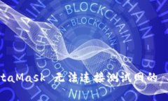 如何解决 MetaMask 无法连接测试网的 