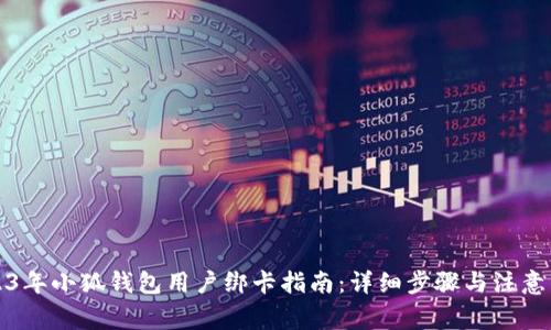 2023年小狐钱包用户绑卡指南：详细步骤与注意事项