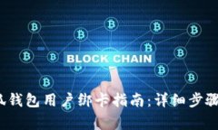 2023年小狐钱包用户绑卡指南：详细步