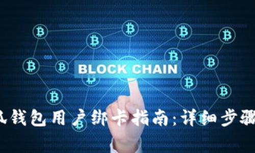 2023年小狐钱包用户绑卡指南：详细步骤与注意事项