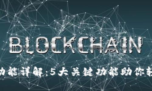 MetaMask设置功能详解:5大关键功能助你轻松管理数字资产