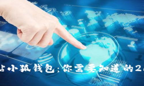 2023年黑猫网站小狐钱包:你需要知道的266个秘密与技巧