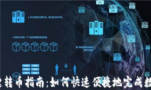 小狐钱包一键转币指南:如何快速便捷地完成数字货币交易?