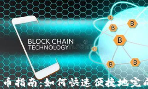 小狐钱包一键转币指南:如何快速便捷地完成数字货币交易?