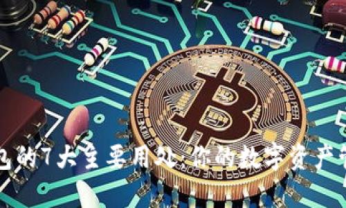 小狐钱包的7大主要用处:你的数字资产管理神器