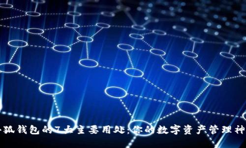 小狐钱包的7大主要用处:你的数字资产管理神器