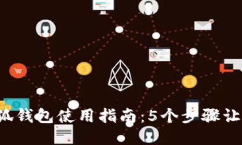 2023年小狐钱包使用指南：5个步骤让你快速上手