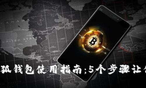 2023年小狐钱包使用指南：5个步骤让你快速上手