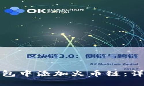如何在小狐钱包中添加火币链：详细步骤与说明