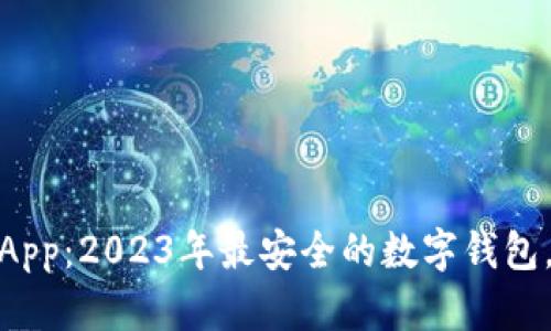 下载火小狐钱包官方版App:2023年最安全的数字钱包,支持超过50种加密货币