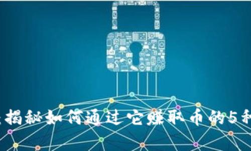 “小狐钱包：揭秘如何通过它赚取币的5种有效方式”