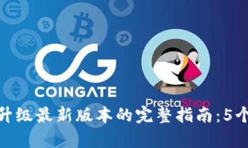 小狐钱包升级最新版本的完整指南：5个简单步骤