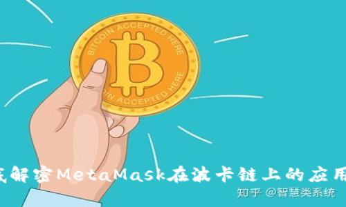 2024年彻底解密MetaMask在波卡链上的应用与潜力分析