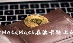 2024年彻底解密MetaMask在波卡链上的应用