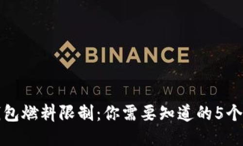小狐钱包燃料限制:你需要知道的5个关键点