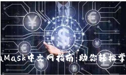 2023年最全面的MetaMask中文网指南:助你轻松掌握数字钱包的7大功能