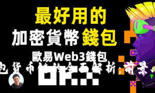 2023年小狐钱包货币链的全面解析：前景、挑战与使用潜力