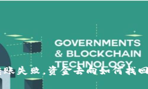 MetaMask 钱包转账失败,资金去向如何找回?7大关键步骤解析