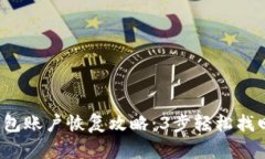 2023年小狐钱包账户恢复攻略：3步轻松