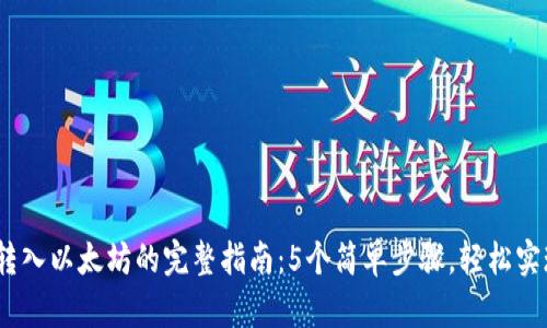 :小狐钱包转入以太坊的完整指南：5个简单步骤，轻松实现资产转移