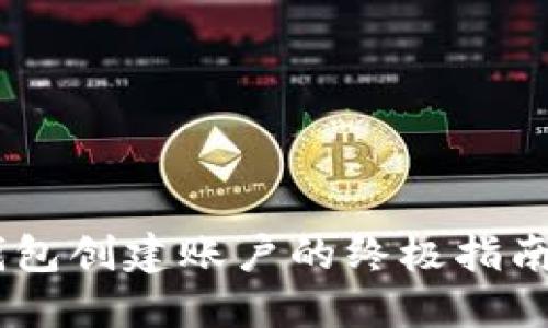 2023年MetaMask钱包创建账户的终极指南:3分钟完成安全设置