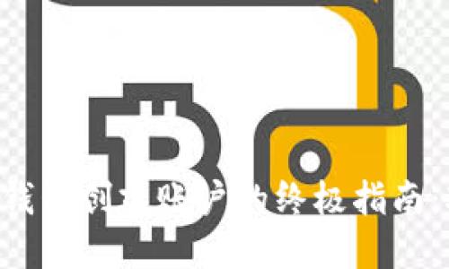 2023年MetaMask钱包创建账户的终极指南:3分钟完成安全设置