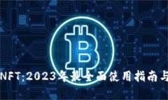 小狐钱包NFT：2023年最全面使用指南与