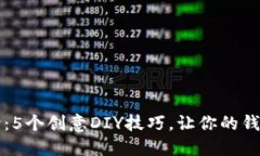 小狐钱包缝：5个创意DIY技巧，让你的