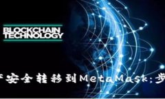 2023年如何将币安资产安全转移到Meta