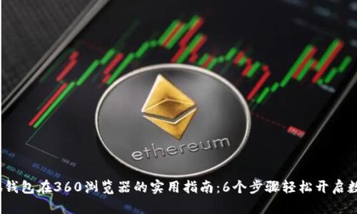 2023年小狐钱包在360浏览器的实用指南：6个步骤轻松开启数字钱包之旅