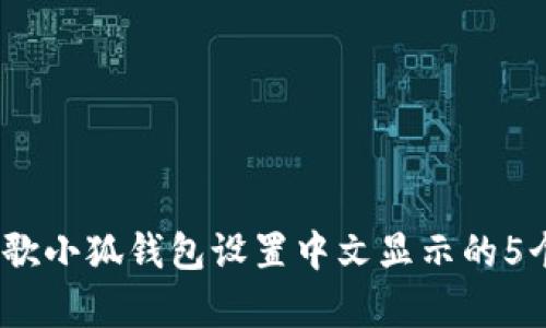 2023年谷歌小狐钱包设置中文显示的5个简单步骤