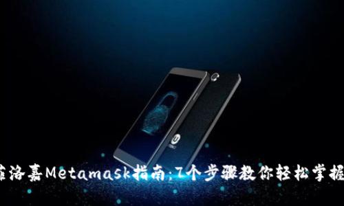 2023年最新菲洛嘉Metamask指南：7个步骤教你轻松掌握数字资产管理