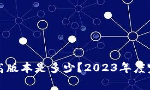 小狐钱包最高版本是多少？2023年度完整版本解析