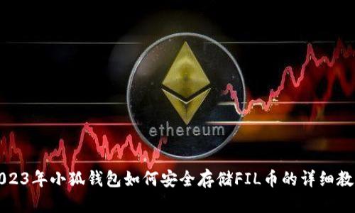2023年小狐钱包如何安全存储FIL币的详细教学