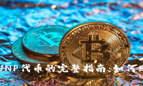MetaMask中CUNP代币的完整指南：如何购买、存储和交易