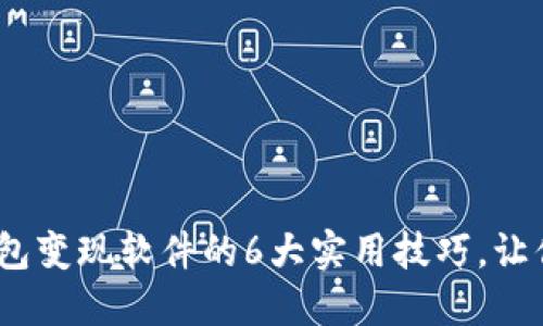 2023年小狐钱包变现软件的6大实用技巧,让你轻松收入翻倍