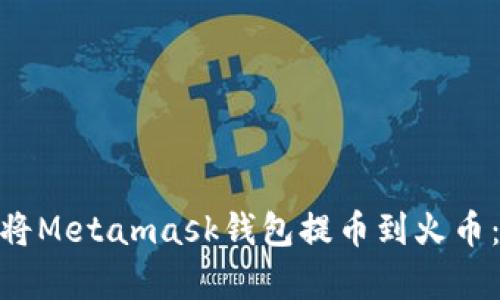 2023年如何将Metamask钱包提币到火币：简单5步指南