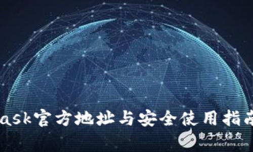 2023年MetaMask官方地址与安全使用指南:避免常见陷阱