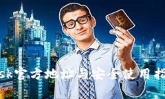 2023年MetaMask官方地址与安全使用指南：