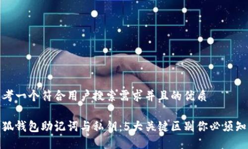 思考一个符合用户搜索需求并且的优质
小狐钱包助记词与私钥:5大关键区别你必须知道