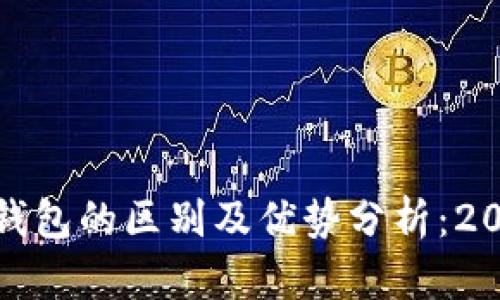 To钱包与小狐钱包的区别及优势分析:2023年用户必看