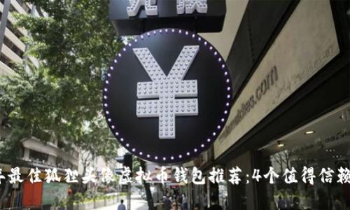 2023年最佳狐狸头像虚拟币钱包推荐:4个值得信赖的选择