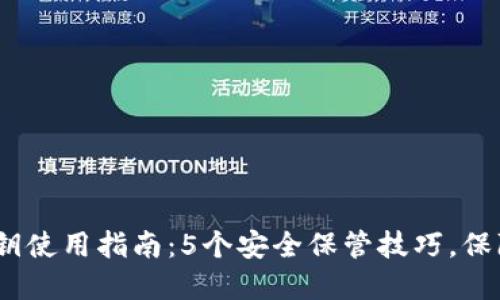 2023年小狐钱包秘钥使用指南：5个安全保管技巧，保障您的数字资产安全