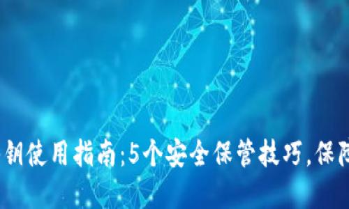2023年小狐钱包秘钥使用指南：5个安全保管技巧，保障您的数字资产安全