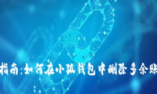 2023年最新指南：如何在小狐钱包中删除多余账户和银行卡？