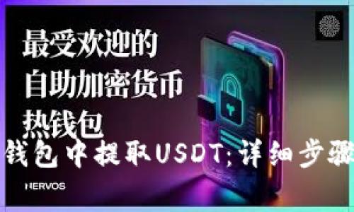 如何在小狐钱包中提取USDT：详细步骤和注意事项