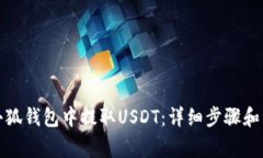 如何在小狐钱包中提取USDT：详细步骤