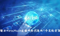 解决MetaMask连接网络问题的7个高效方法